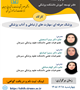 کارگاه: پزشک حرفه ای: مهارت های ارتباطی و آداب پزشکی